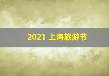 2021 上海旅游节